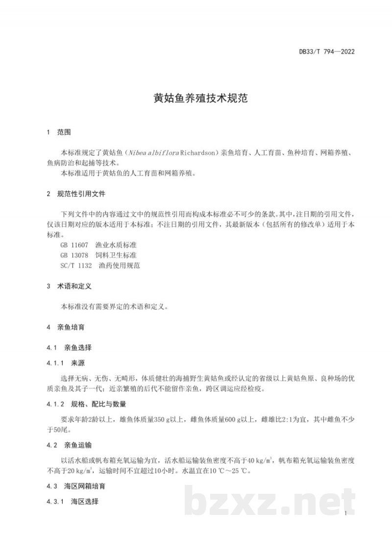 DB33/T 794-2022黄姑鱼养殖技术规范 DB33/T 794-2022黄姑鱼养殖技术规范