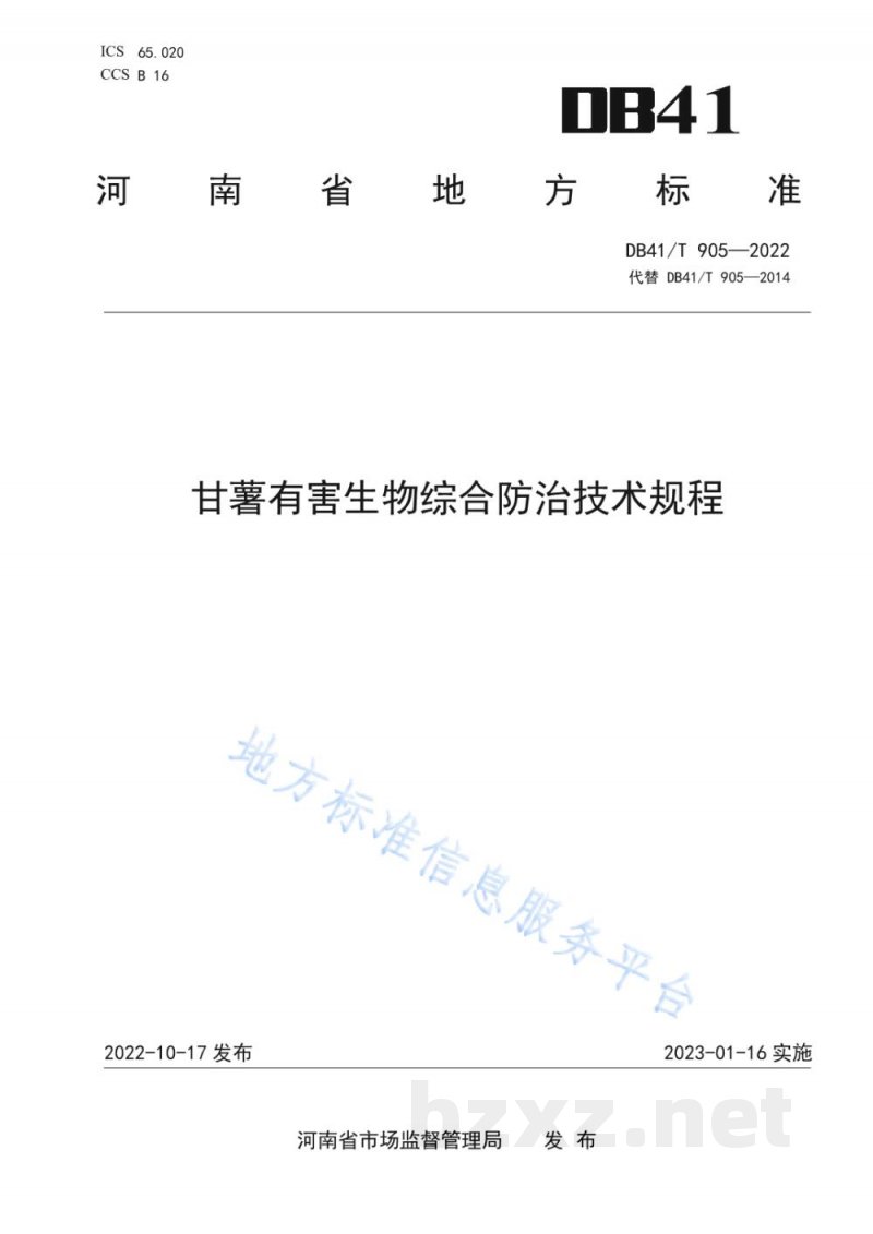 DB41/T 905-2022甘薯有害生物综合防治技术规程 DB41/T 905-2022甘薯有害生物综合防治技术规程
