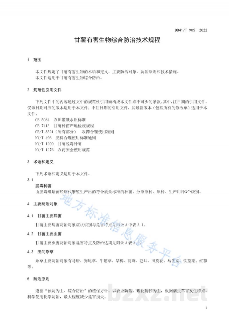 DB41/T 905-2022甘薯有害生物综合防治技术规程 DB41/T 905-2022甘薯有害生物综合防治技术规程