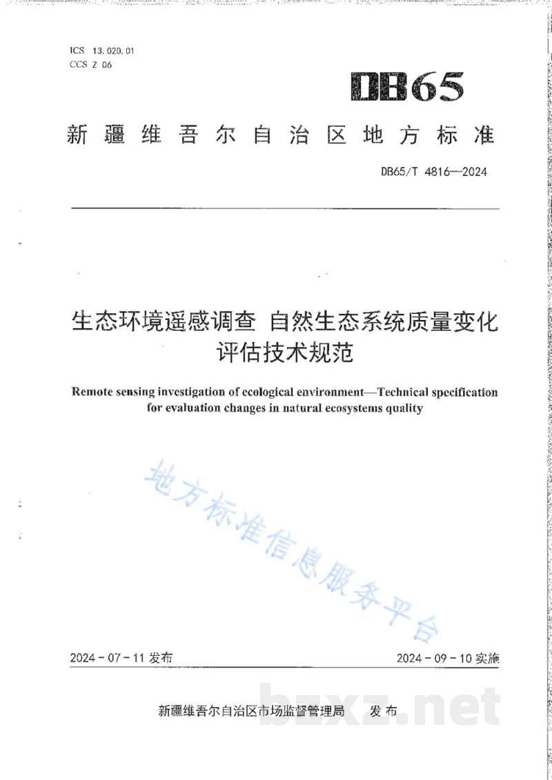 DB65/T 4816-2024生态环境遥感调查 自然生态系统质量变化评估技术规范 DB65/T 4816-2024生态环境遥感调查 自然生态系统质量变化评估技术规范