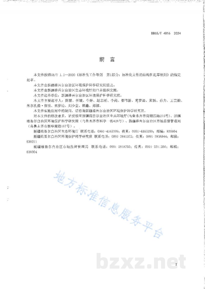DB65/T 4816-2024生态环境遥感调查 自然生态系统质量变化评估技术规范 DB65/T 4816-2024生态环境遥感调查 自然生态系统质量变化评估技术规范