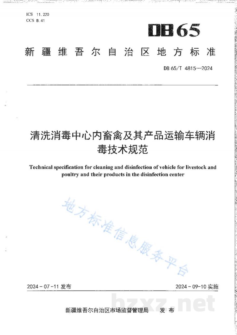 DB65/T 4815-2024清洗消毒中心内畜禽及其产品运输车辆消毒技术规范 DB65/T 4815-2024清洗消毒中心内畜禽及其产品运输车辆消毒技术规范