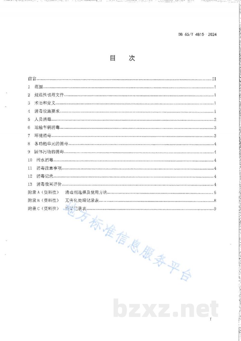 DB65/T 4815-2024清洗消毒中心内畜禽及其产品运输车辆消毒技术规范 DB65/T 4815-2024清洗消毒中心内畜禽及其产品运输车辆消毒技术规范