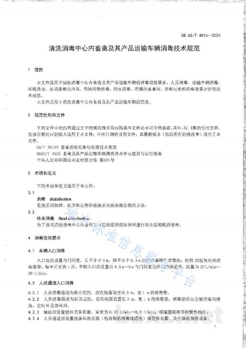 DB65/T 4815-2024清洗消毒中心内畜禽及其产品运输车辆消毒技术规范 DB65/T 4815-2024清洗消毒中心内畜禽及其产品运输车辆消毒技术规范