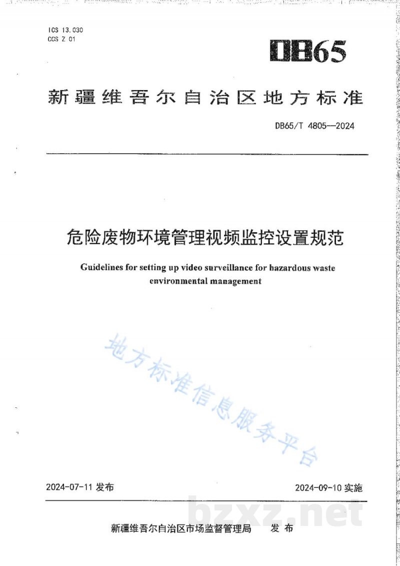 DB65/T 4805-2024危险废物环境管理视频监控设置规范 DB65/T 4805-2024危险废物环境管理视频监控设置规范