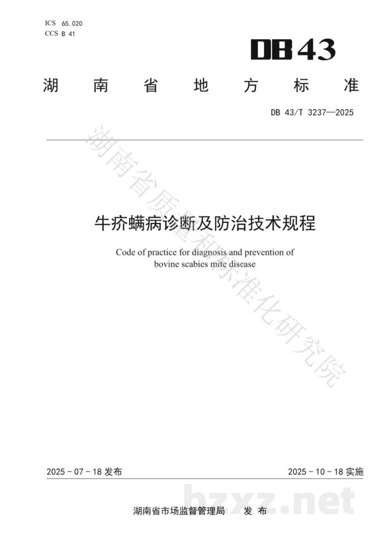 DB43/T 3237-2025牛疥螨病诊断及防治技术规程 DB43/T 3237-2025牛疥螨病诊断及防治技术规程