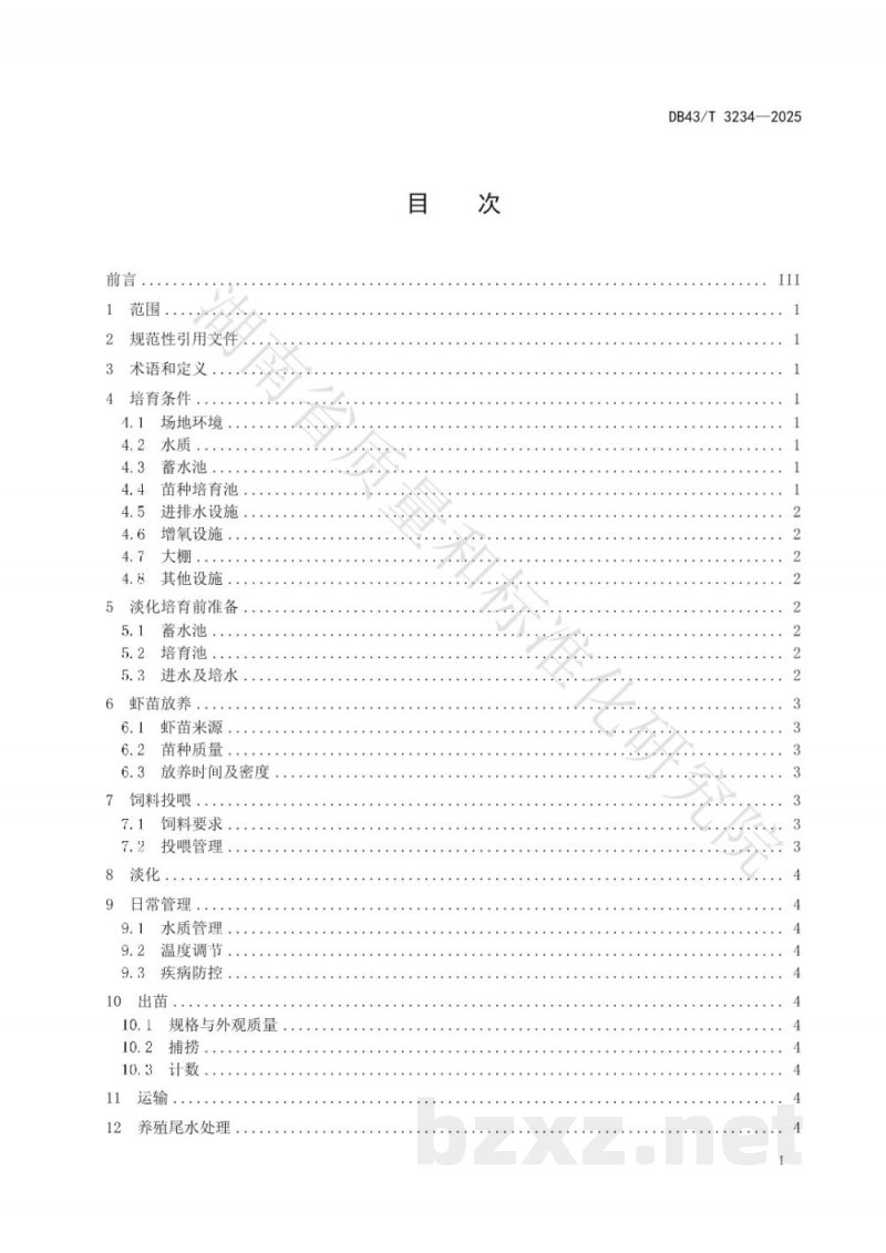 DB43/T 3234-2025南美白对虾苗种标粗技术规程 DB43/T 3234-2025南美白对虾苗种标粗技术规程