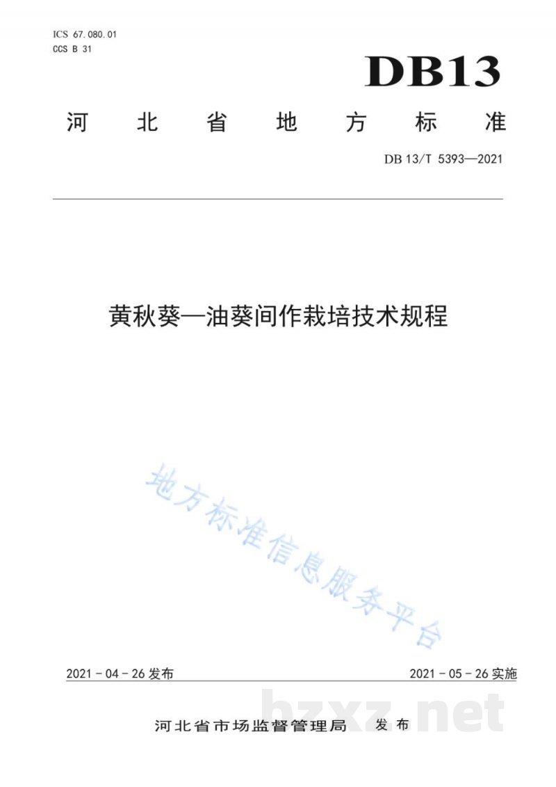 DB13/T 5393-2021黄秋葵—油葵间作栽培技术规程 DB13/T 5393-2021黄秋葵—油葵间作栽培技术规程
