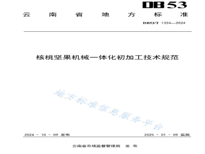 DB53/T 1324-2024核桃坚果机械一体化初加工技术规范