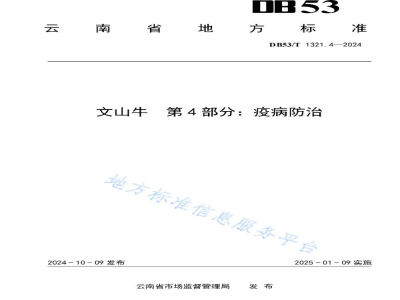 DB53/T 1321.4-2024文山牛 第4部分：疫病防治