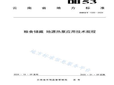DB53/T 1320-2024粮食储藏 地源热泵应用技术规程