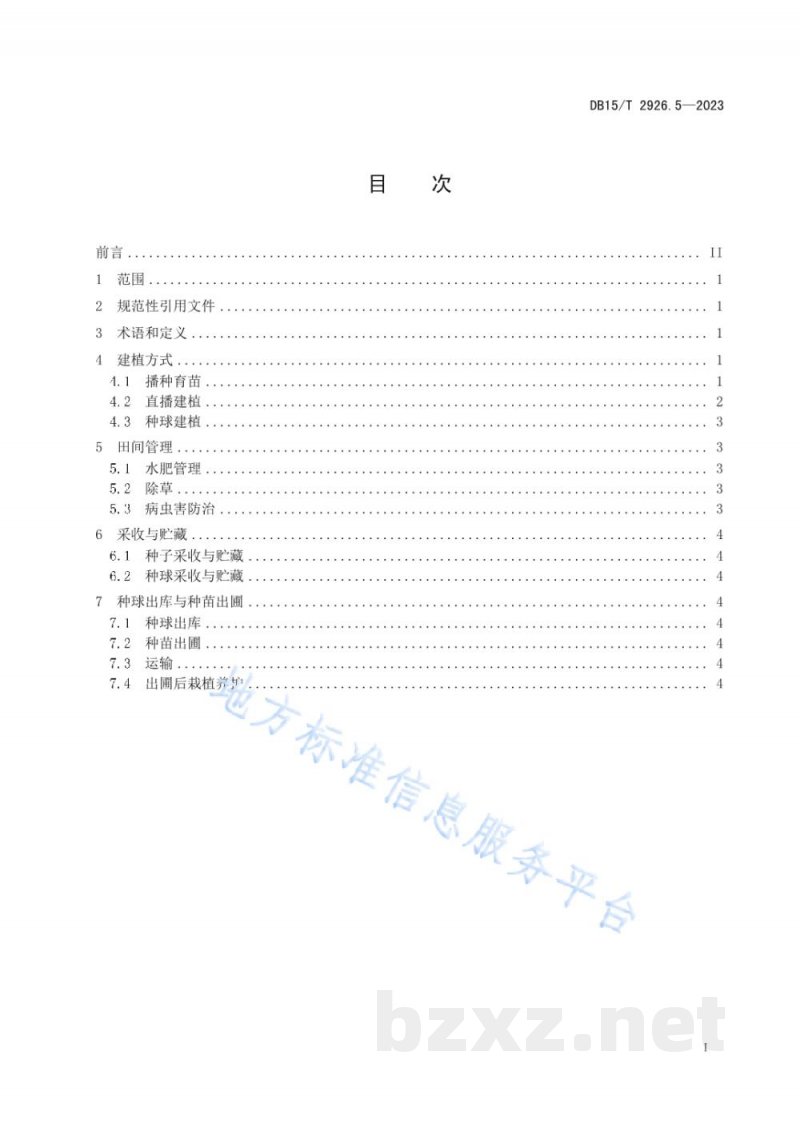 DB15/T 2926.5-2023葱属植物生产技术规程 第5部分:薤白 DB15/T 2926.5-2023葱属植物生产技术规程 第5部分:薤白