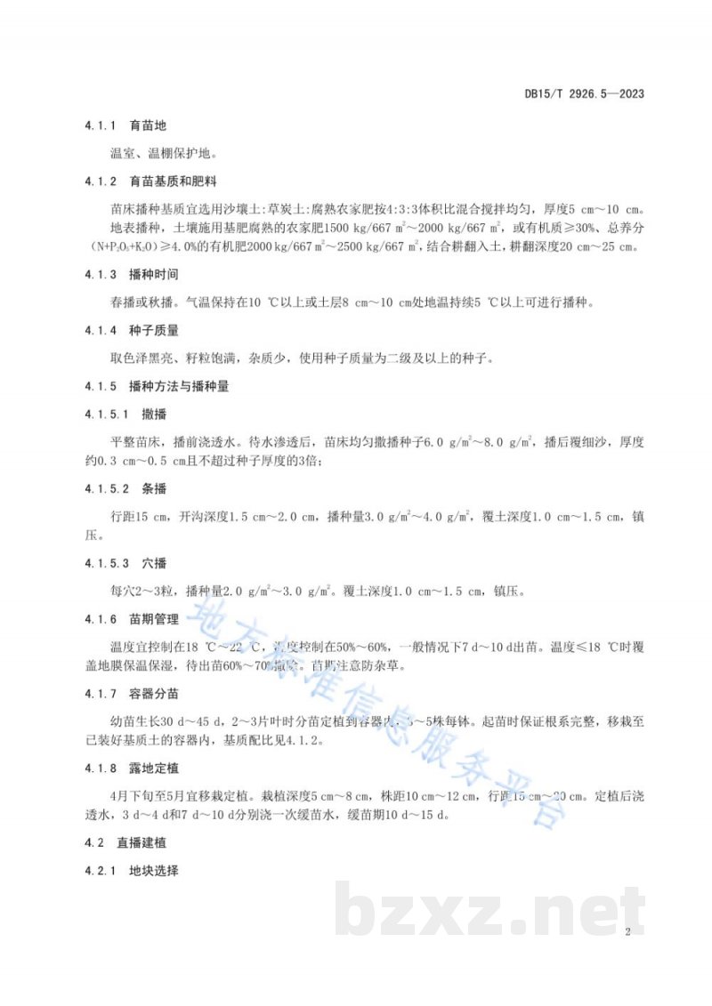 DB15/T 2926.5-2023葱属植物生产技术规程 第5部分:薤白 DB15/T 2926.5-2023葱属植物生产技术规程 第5部分:薤白