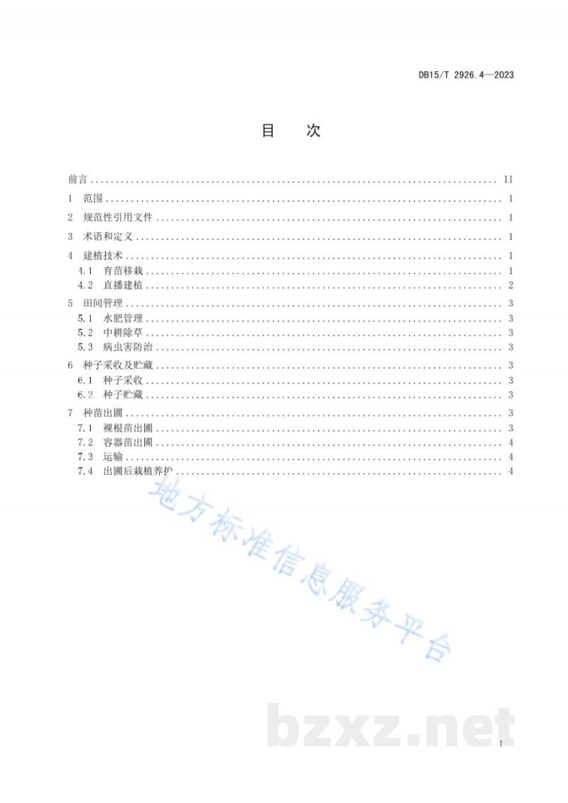 DB15/T 2926.4-2023葱属植物生产技术规程 第4部分:野韭 DB15/T 2926.4-2023葱属植物生产技术规程 第4部分:野韭