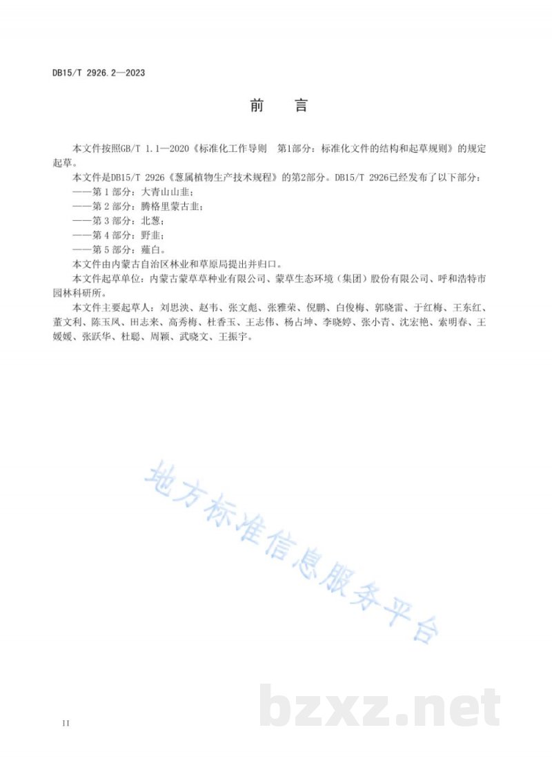 DB15/T 2926.2-2023葱属植物生产技术规程 第2部分:腾格里蒙古韭 DB15/T 2926.2-2023葱属植物生产技术规程 第2部分:腾格里蒙古韭