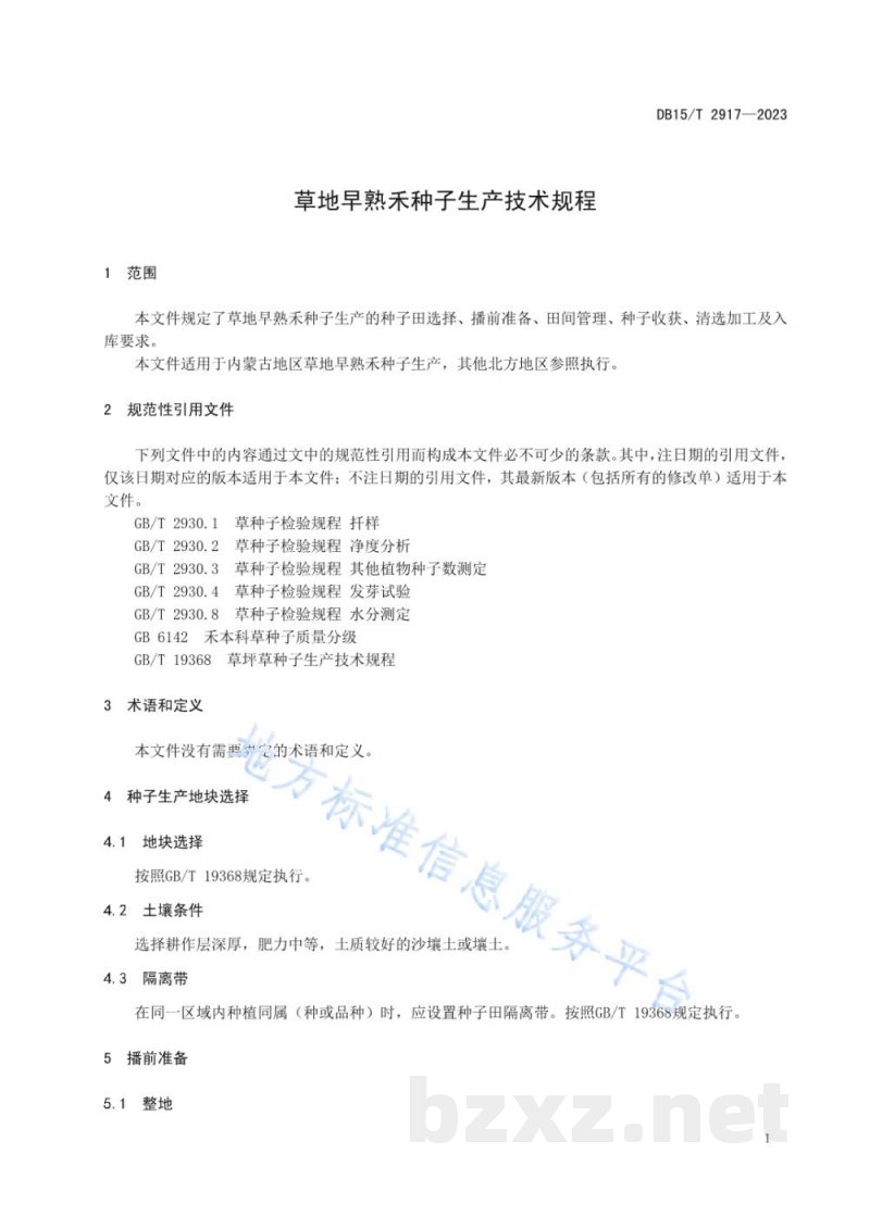 DB15/T 2917-2023草地早熟禾种子生产技术规程 DB15/T 2917-2023草地早熟禾种子生产技术规程