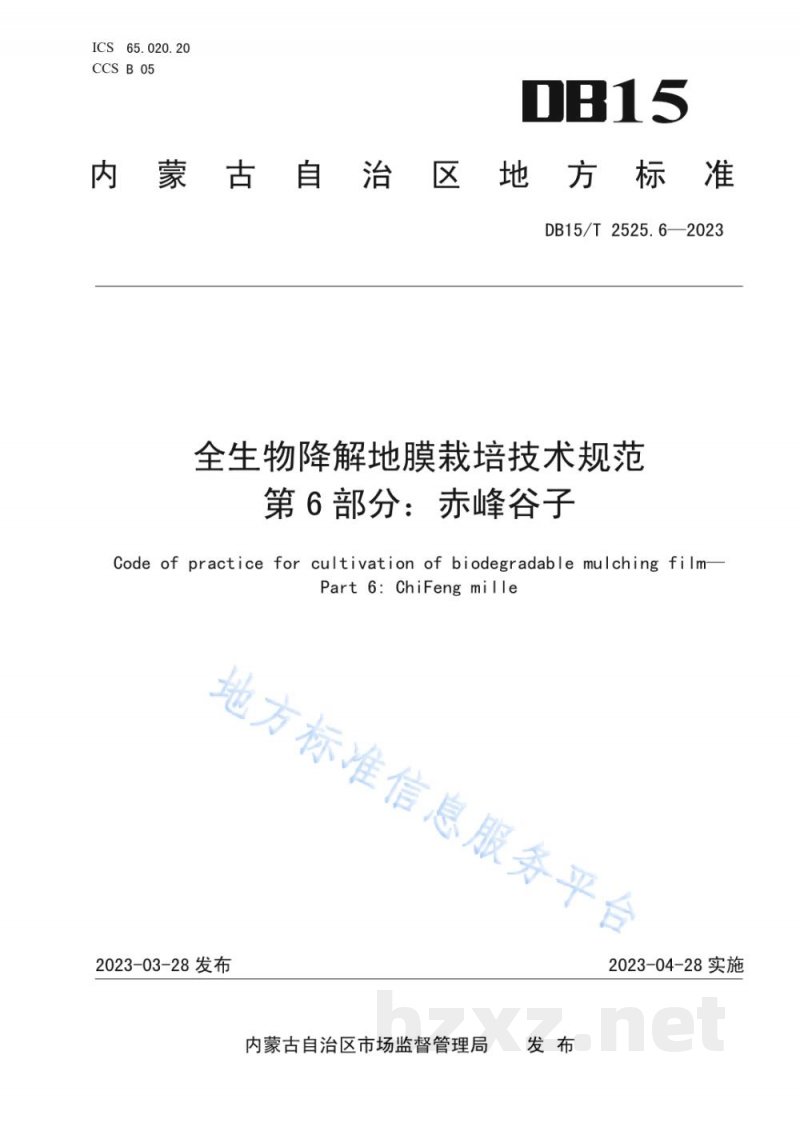 DB15/T 2525.6-2023全生物降解地膜栽培技术规范 第6部分:赤峰谷子 DB15/T 2525.6-2023全生物降解地膜栽培技术规范 第6部分:赤峰谷子