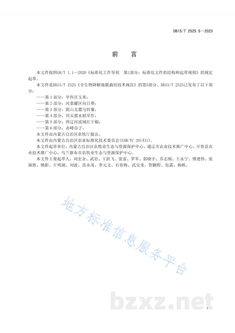DB15/T 2525.5-2023全生物降解地膜栽培技术规范 第5部分:西辽河流域红干椒 DB15/T 2525.5-2023全生物降解地膜栽培技术规范 第5部分:西辽河流域红干椒