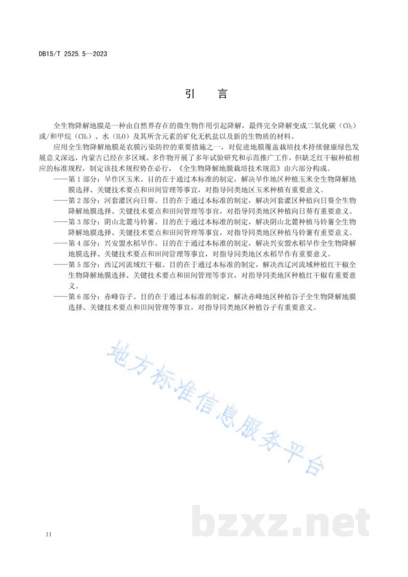 DB15/T 2525.5-2023全生物降解地膜栽培技术规范 第5部分:西辽河流域红干椒 DB15/T 2525.5-2023全生物降解地膜栽培技术规范 第5部分:西辽河流域红干椒