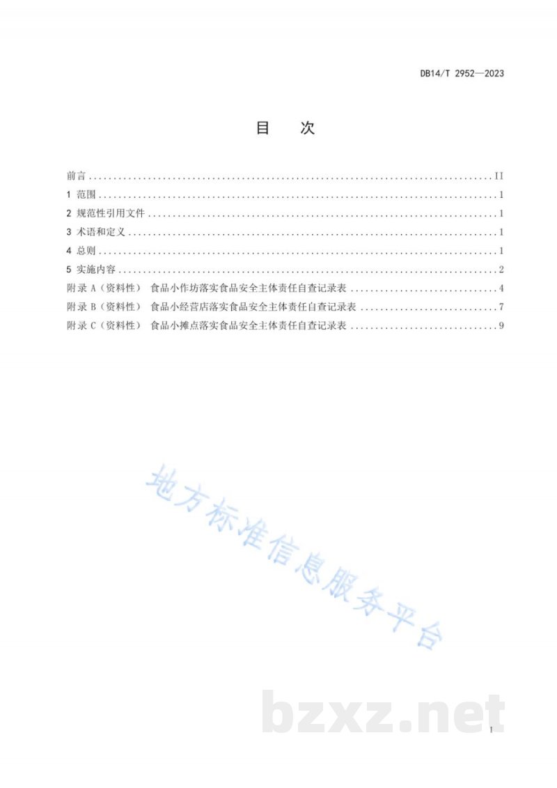 DB14/T 2952-2023食品小作坊、小经营店、小摊点落实食品安全主体责任工作指南 DB14/T 2952-2023食品小作坊、小经营店、小摊点落实食品安全主体责任工作指南