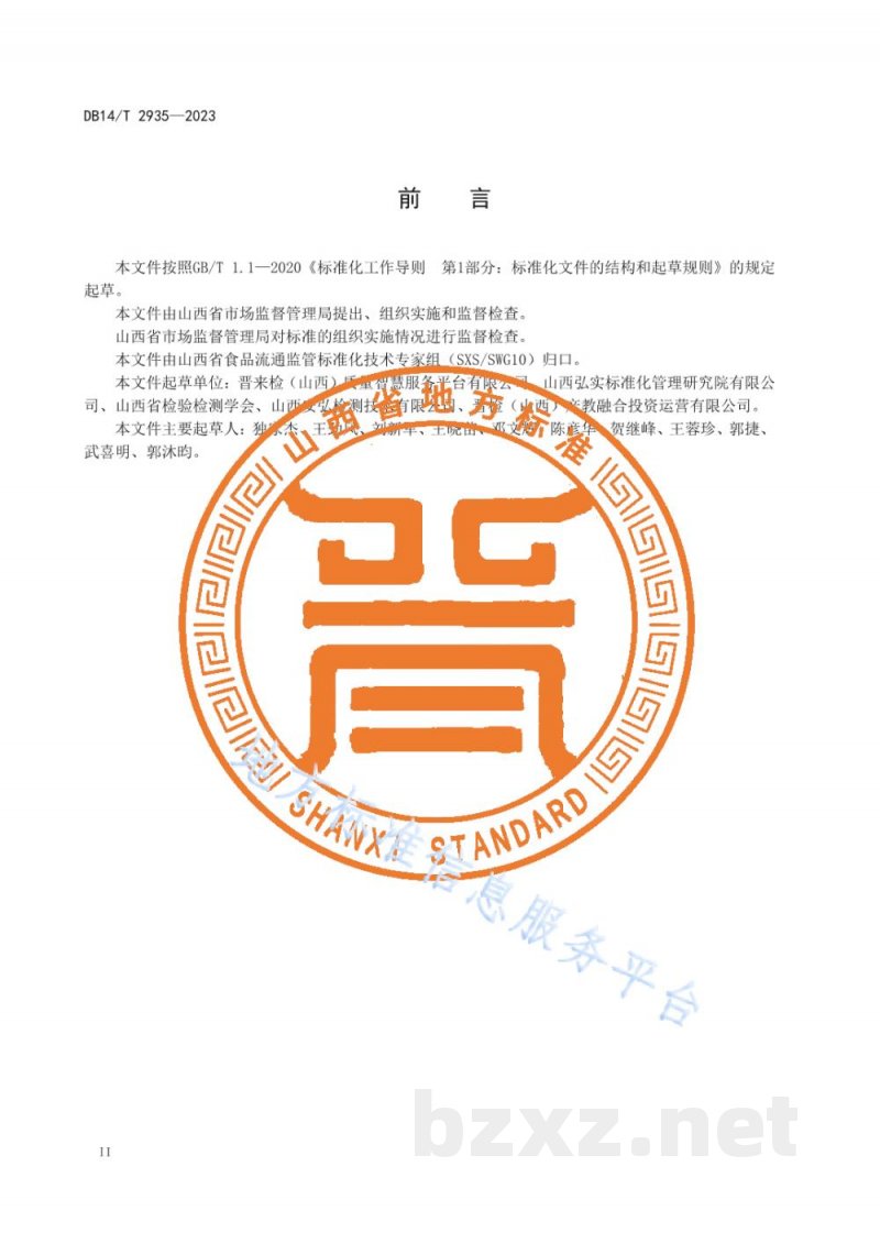 DB14/T 2935-2023临期食品管理规范 DB14/T 2935-2023临期食品管理规范