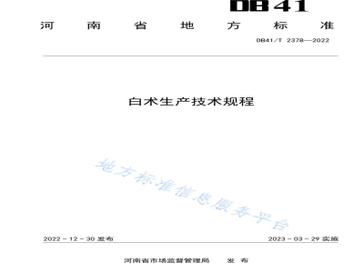 DB41/T 2378-2022白术生产技术规程