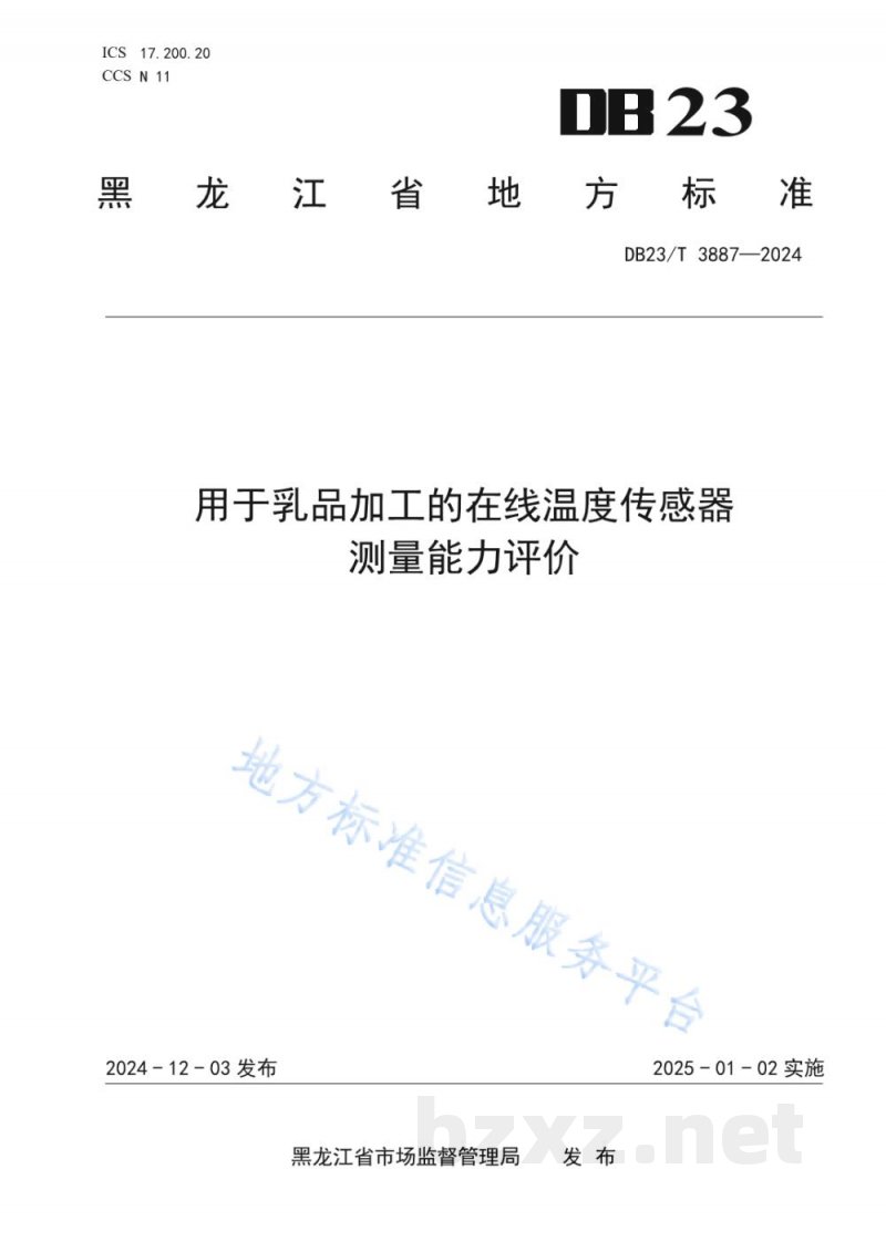 DB23/T 3887-2024用于乳品加工的在线温度传感器测量能力评价