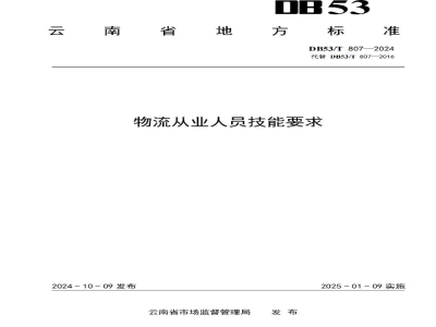 DB53/T 807-2024物流从业人员技能要求