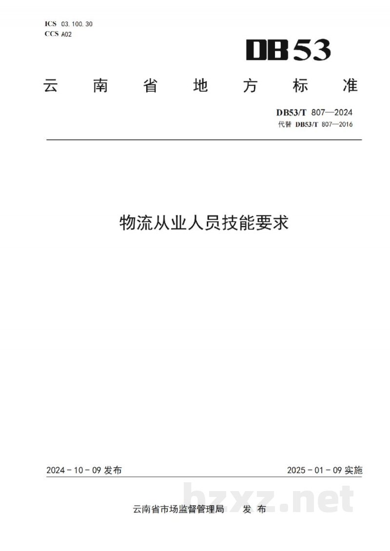 DB53/T 807-2024物流从业人员技能要求