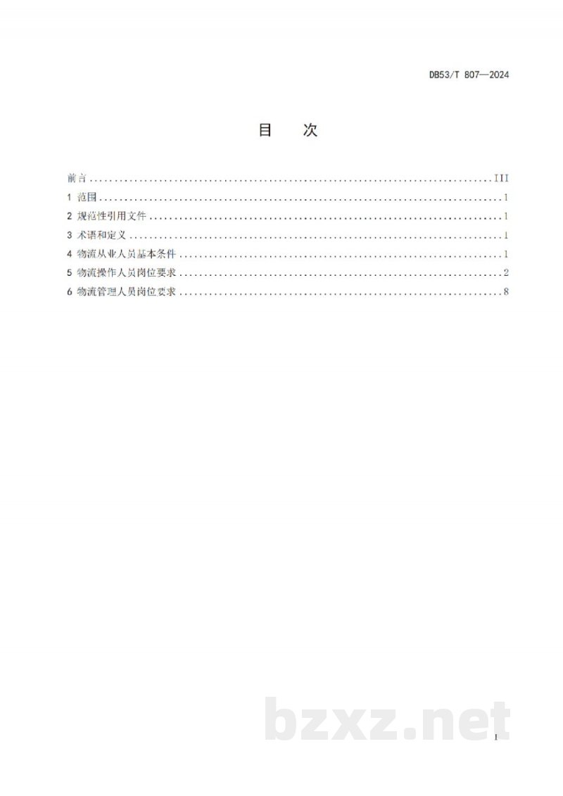 DB53/T 807-2024物流从业人员技能要求