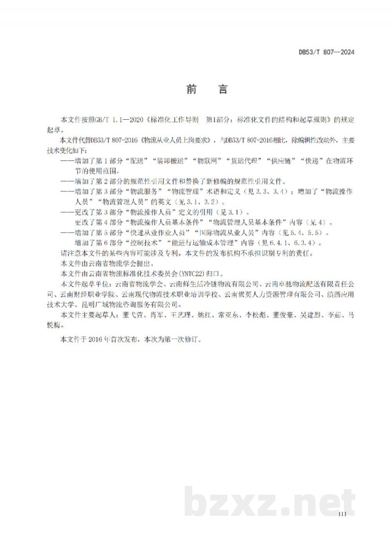 DB53/T 807-2024物流从业人员技能要求
