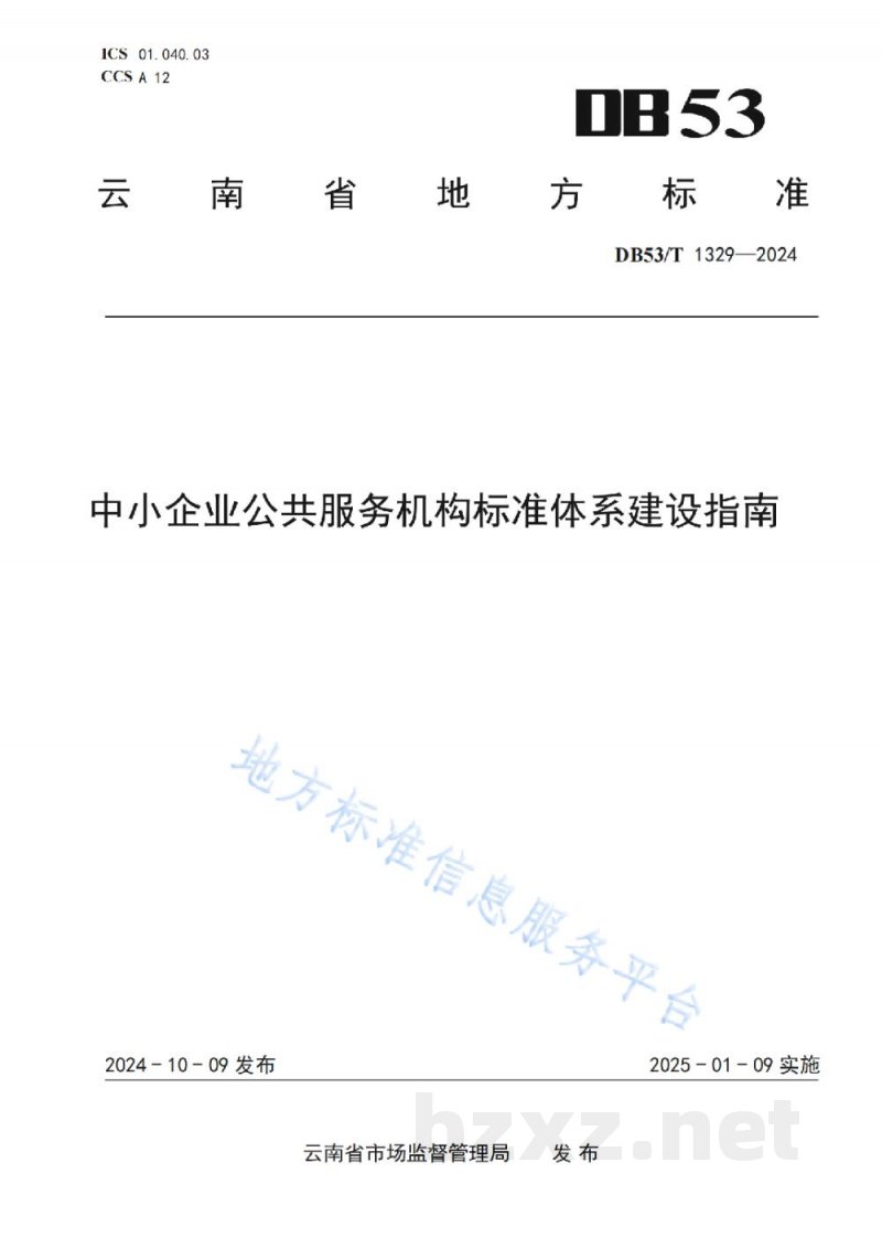 DB53/T 1329-2024中小企业公共服务机构标准体系建设指南