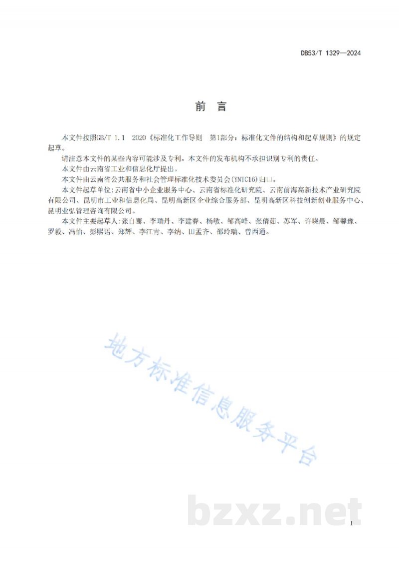 DB53/T 1329-2024中小企业公共服务机构标准体系建设指南