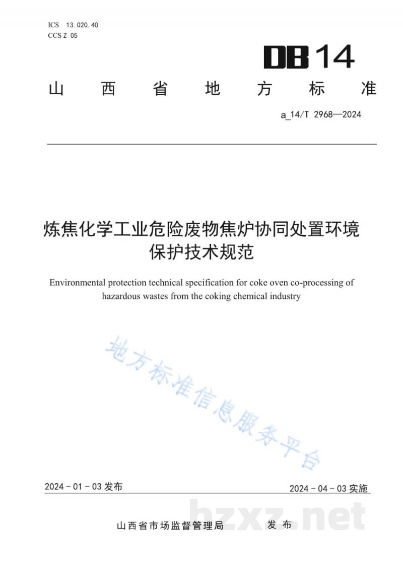 DB14/T 2968-2024炼焦化学工业危险废物焦炉协同处置环境保护技术规范 DB14/T 2968-2024炼焦化学工业危险废物焦炉协同处置环境保护技术规范