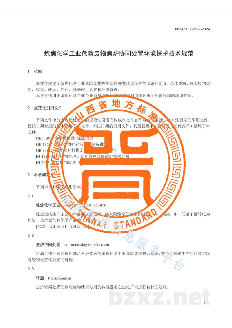 DB14/T 2968-2024炼焦化学工业危险废物焦炉协同处置环境保护技术规范 DB14/T 2968-2024炼焦化学工业危险废物焦炉协同处置环境保护技术规范
