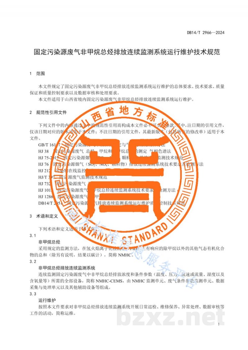 DB14/T 2966-2024固定污染源废气非甲烷总烃排放连续监测系统运行维护技术规范 DB14/T 2966-2024固定污染源废气非甲烷总烃排放连续监测系统运行维护技术规范