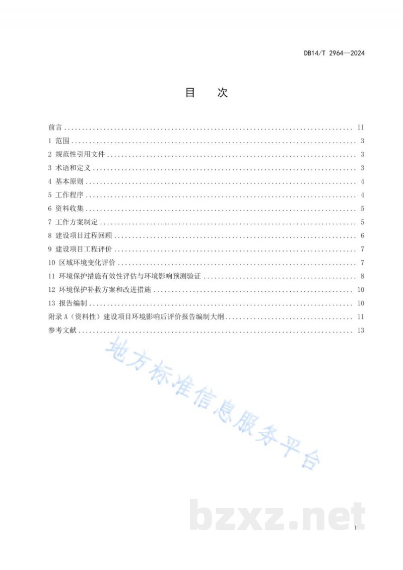 DB14/T 2964-2024建设项目环境影响后评价技术导则 污染影响类 DB14/T 2964-2024建设项目环境影响后评价技术导则 污染影响类