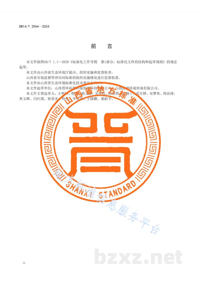 DB14/T 2964-2024建设项目环境影响后评价技术导则 污染影响类 DB14/T 2964-2024建设项目环境影响后评价技术导则 污染影响类