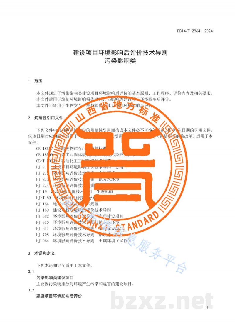 DB14/T 2964-2024建设项目环境影响后评价技术导则 污染影响类 DB14/T 2964-2024建设项目环境影响后评价技术导则 污染影响类