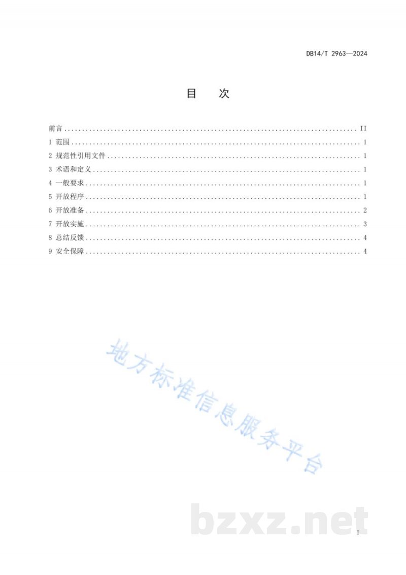 DB14/T 2963-2024生态环境监测机构向公众开放规程