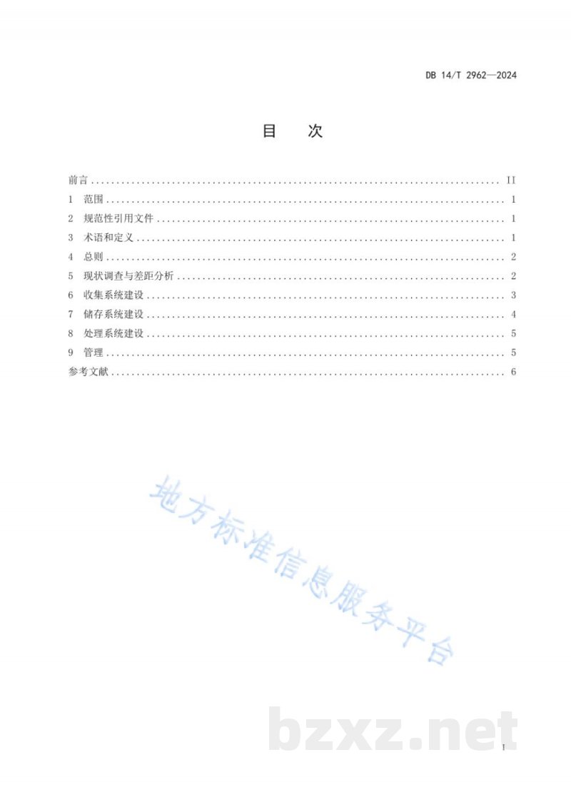 DB14/T 2962-2024化工园区事故废水环境风险防控体系建设技术指南