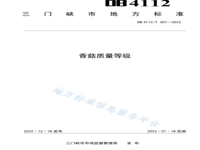 DB4112/T 307-2022香菇质量等级