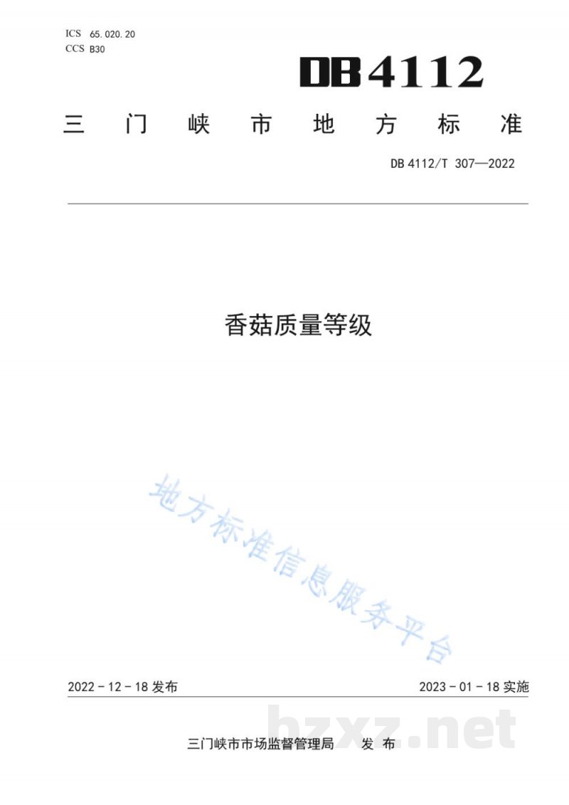 DB4112/T 307-2022香菇质量等级 DB4112/T 307-2022香菇质量等级