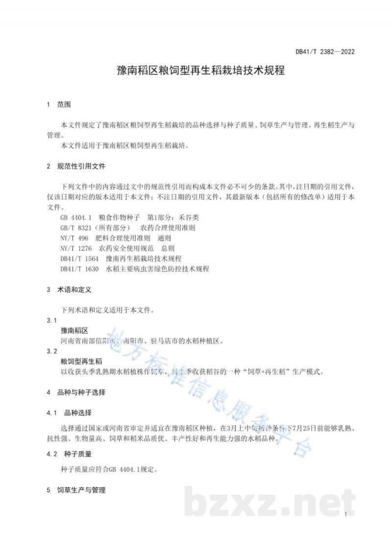 DB41/T 2382-2022豫南稻区粮饲型再生稻栽培技术规程 DB41/T 2382-2022豫南稻区粮饲型再生稻栽培技术规程