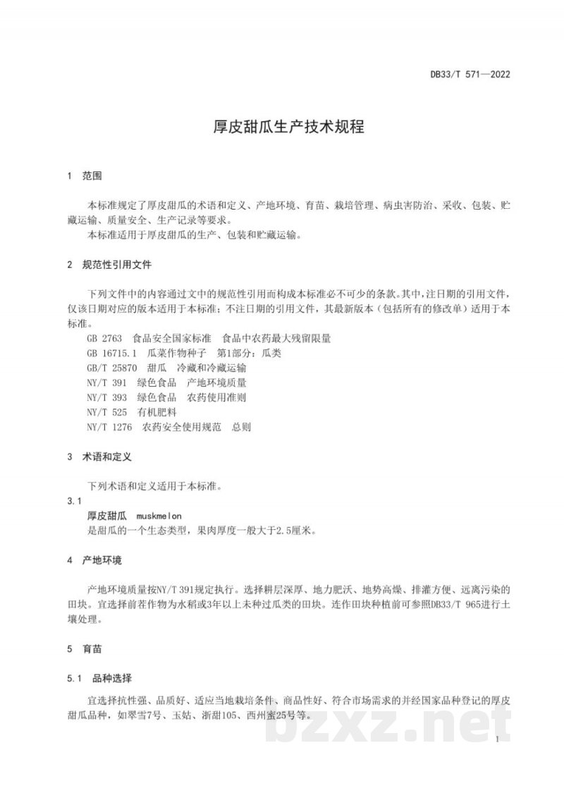 DB33/T 571-2022厚皮甜瓜生产技术规程 DB33/T 571-2022厚皮甜瓜生产技术规程
