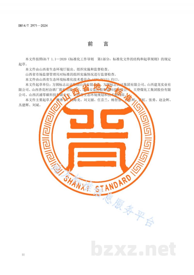DB14/T 2971-2024重点行业企业碳排放管理体系评价通则 DB14/T 2971-2024重点行业企业碳排放管理体系评价通则
