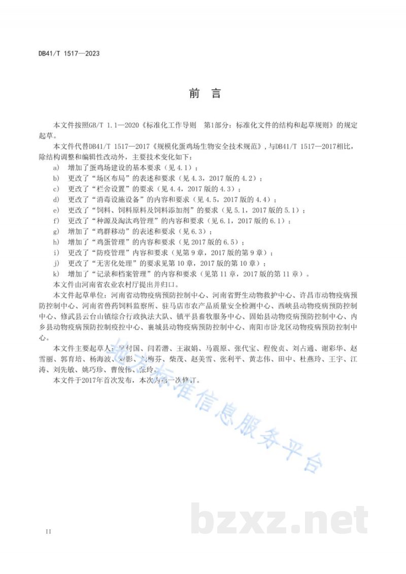 DB41/T 1517-2023规模化蛋鸡场生物安全技术规范 DB41/T 1517-2023规模化蛋鸡场生物安全技术规范