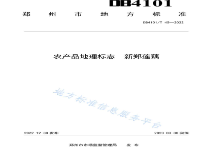 DB4101/T 45-2022农产品地理标志 新郑莲藕