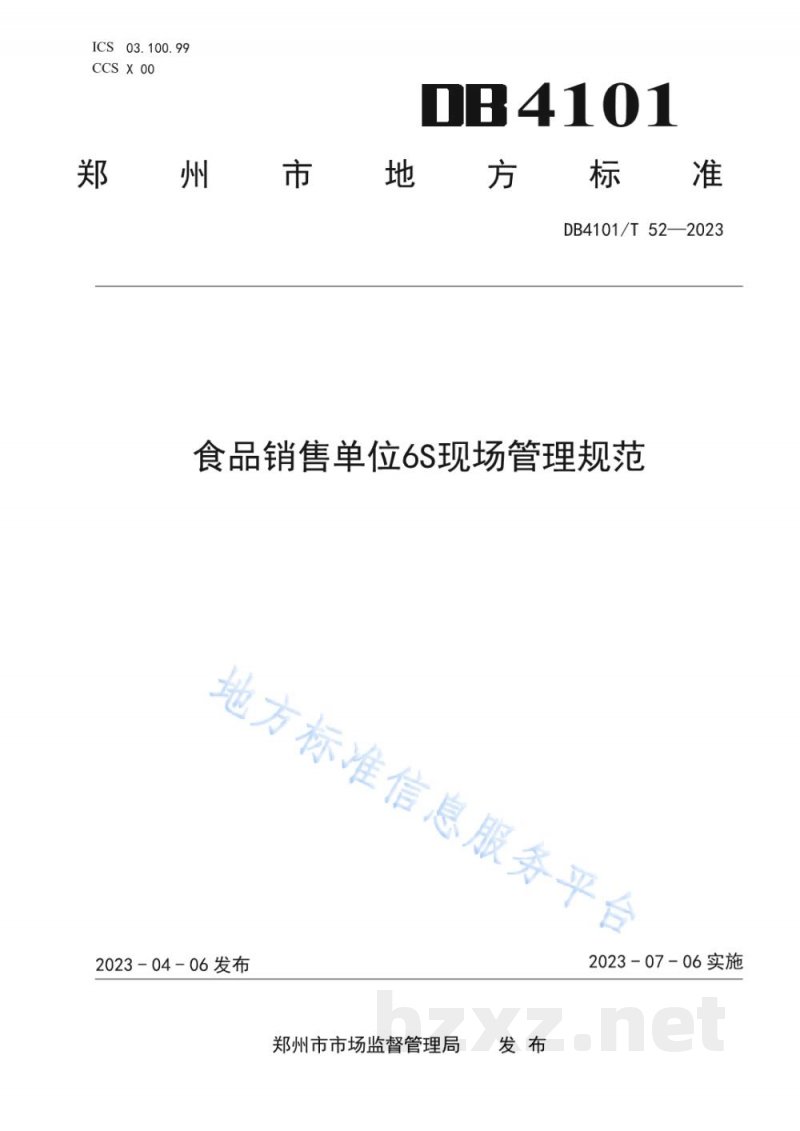 DB4101/T 52-2023食品销售单位6S现场管理规范 DB4101/T 52-2023食品销售单位6S现场管理规范