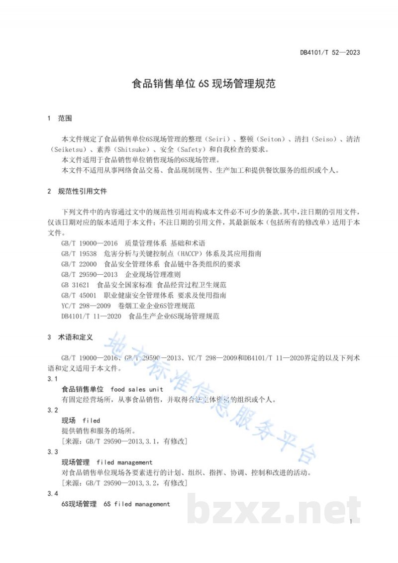 DB4101/T 52-2023食品销售单位6S现场管理规范 DB4101/T 52-2023食品销售单位6S现场管理规范